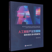 工智能财产成长的就业效应及对策研究》不只是